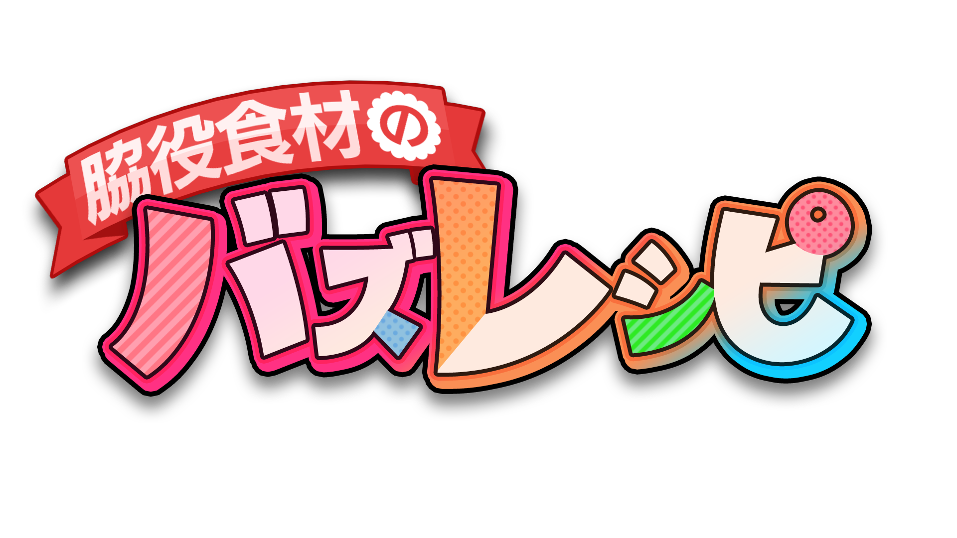 脇役食材のバズレシピ